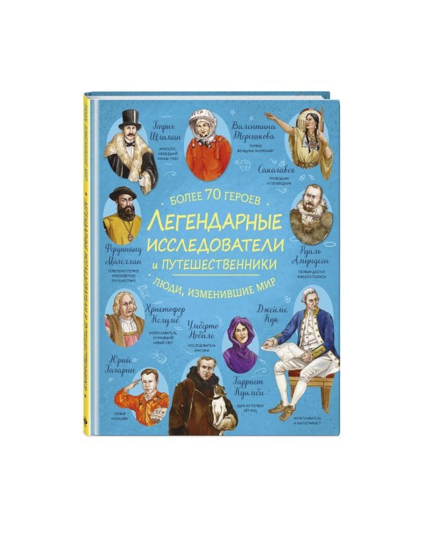 Легендарные исследователи и путешественники