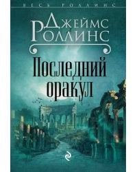 Последний оракул (Сигма, #5)
