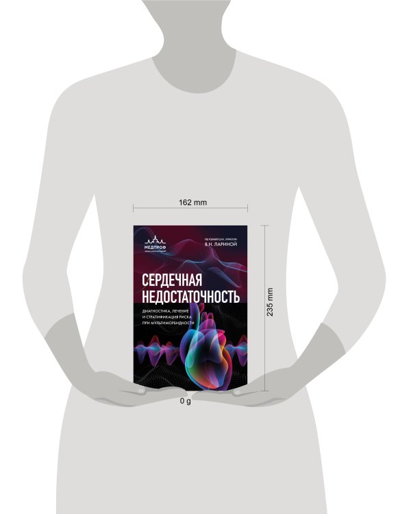 Сердечная недостаточность. Диагностика, лечение и стратификация риска при мультиморбидности.