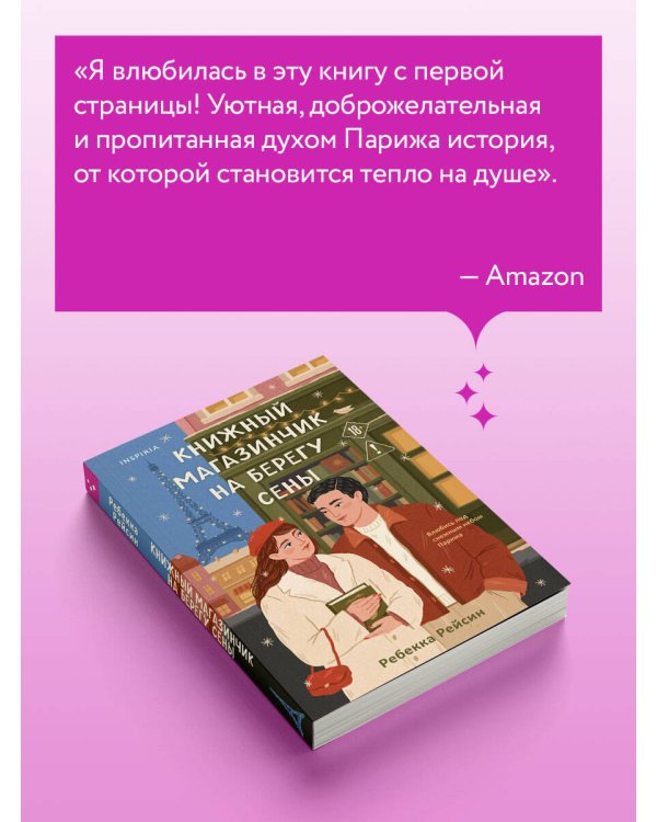 Книжный магазинчик на берегу Сены
