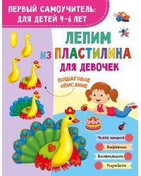 Лепим из пластилина для девочек