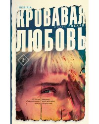 Кровавая любовь. История девушки, убившей семью ради мужчины вдвое старше нее