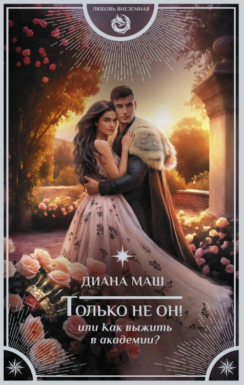 Любовь внеземная Только не он! Или как выжить в академии?