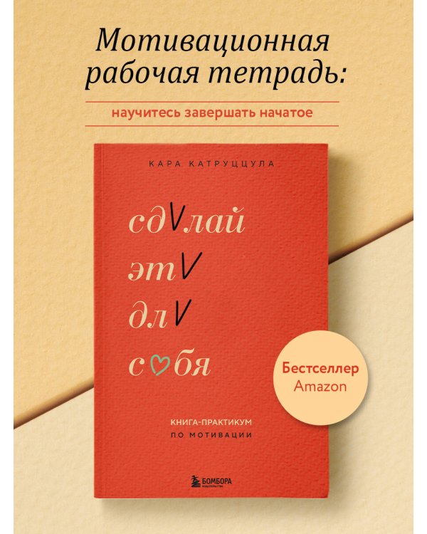 Сделай это для себя. Книга-практикум по мотивации