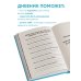 Мои эмоции. Терапевтический дневник для тех, кто хочет разобраться в себе и подружиться со своими чувствами