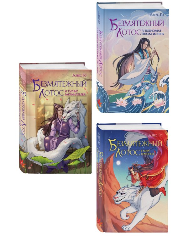 Комплект из 3 книг (Безмятежный лотос у подножия храма истины + Безмятежный лотос и турнир заклинателей + Безмятежный лотос в мире демонов )