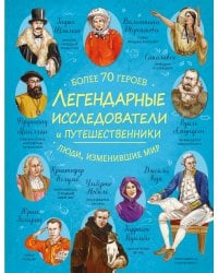 Легендарные исследователи и путешественники