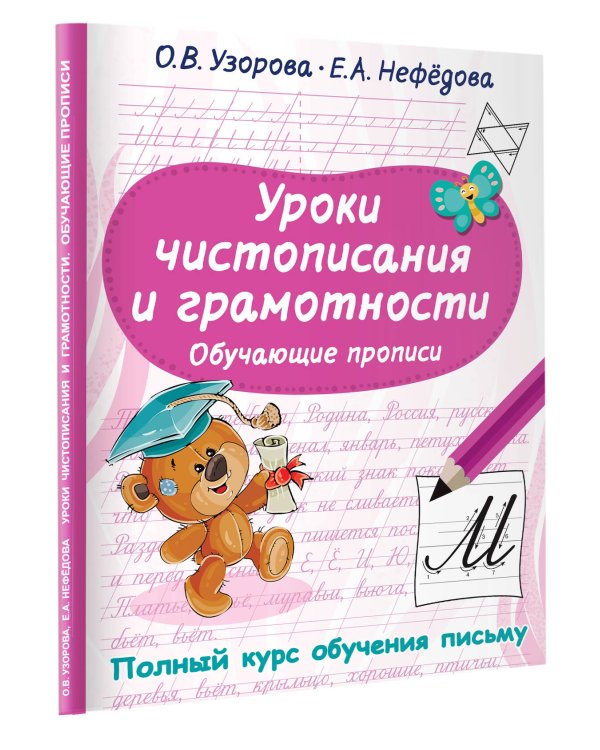 Уроки чистописания и грамотности. Обучающие прописи
