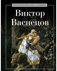 Виктор Васнецов. Сост. Курилина А.А.