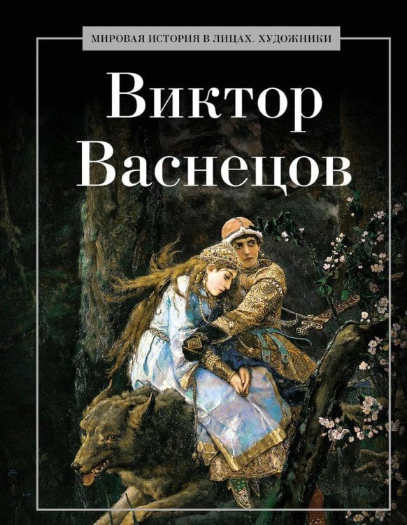 Обложка книги «Виктор Васнецов. Сост. Курилина А.А.» — None, ISBN 9785386150570