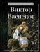 Обложка книги «Виктор Васнецов. Сост. Курилина А.А.» — None, ISBN 9785386150570