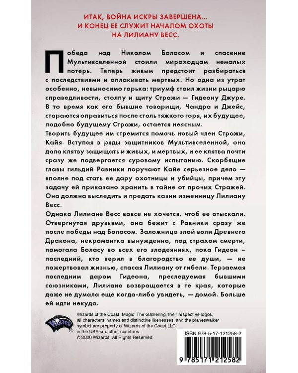 Magic: The Gathering. Война Искры: Отверженная