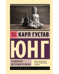 Психология восточной религии