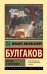 Обложка книги «Мастер и Маргарита» — Булгаков Михаил Афанасьевич, ISBN 9785171121303