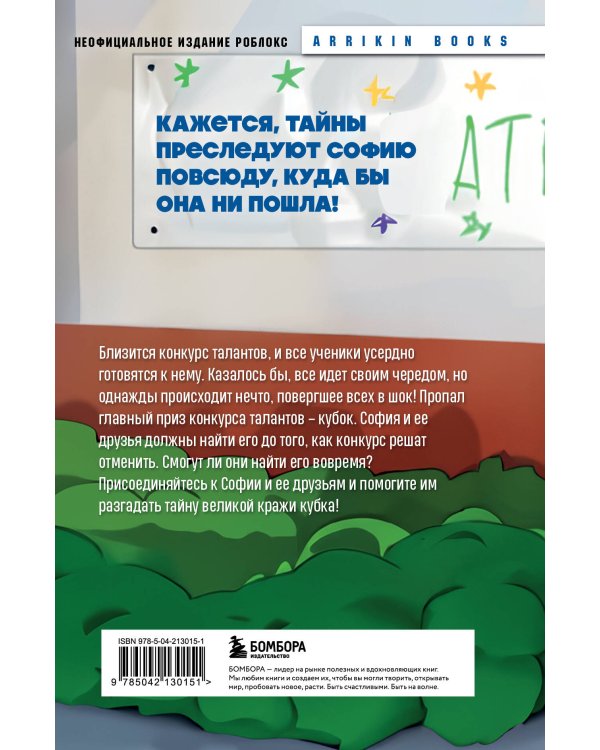 Детектив из Роблокс. Похищенный кубок. Книга 2