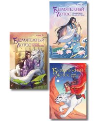 Комплект из 3 книг (Безмятежный лотос у подножия храма истины + Безмятежный лотос и турнир заклинателей + Безмятежный лотос в мире демонов )