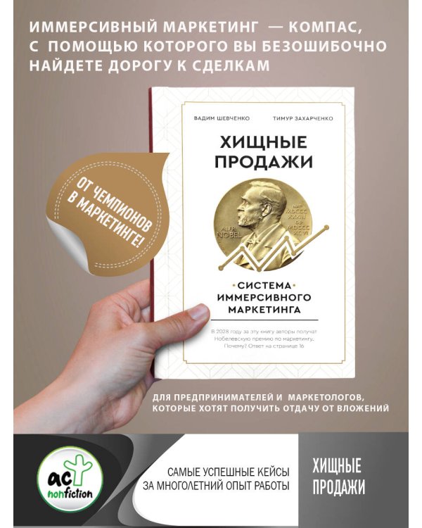 Хищные продажи. Система иммерсивного маркетинга