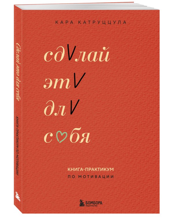 Сделай это для себя. Книга-практикум по мотивации