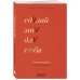 Сделай это для себя. Книга-практикум по мотивации
