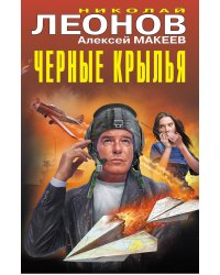 Черные крылья