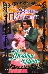 Обложка книги «Желание герцога» — Питерсен Дж., ISBN 9785170695157