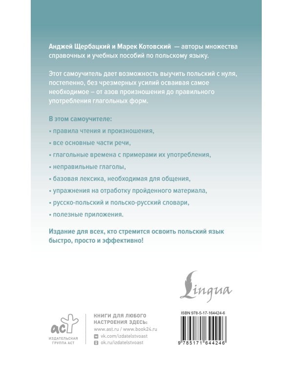 Польский язык доступно и просто