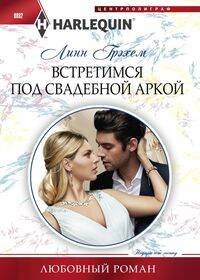 Harlequin "Арлекин". Любовные романы в ассортименте (Центрполиграф) Встретимся под свадебной аркой