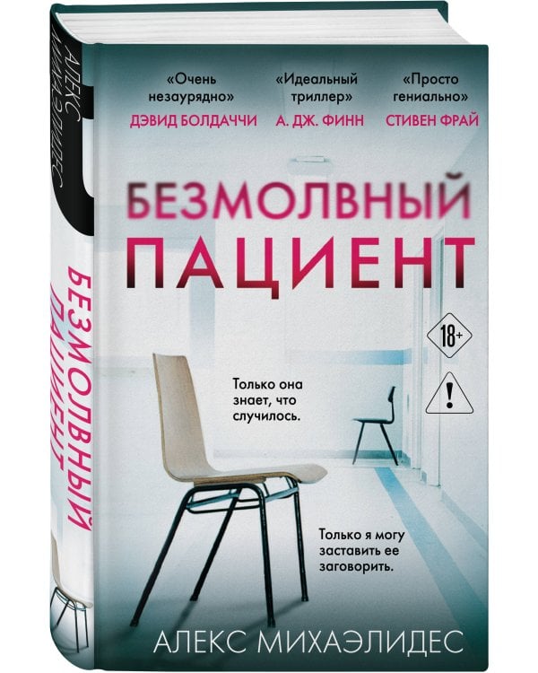 Безмолвный пациент