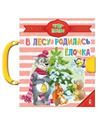 В лесу родилась ёлочка