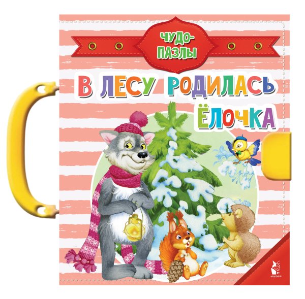 Чудо-пазлы с замком и ручкой В лесу родилась ёлочка