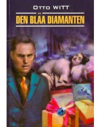 ** Голубой алмаз (швед.яз.,неадаптир.) (Витт О.)