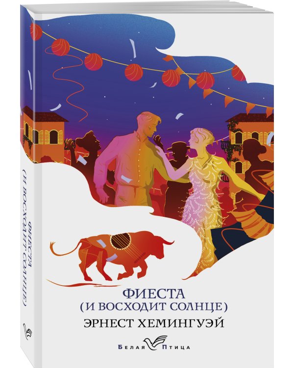 Фиеста (И восходит солнце)