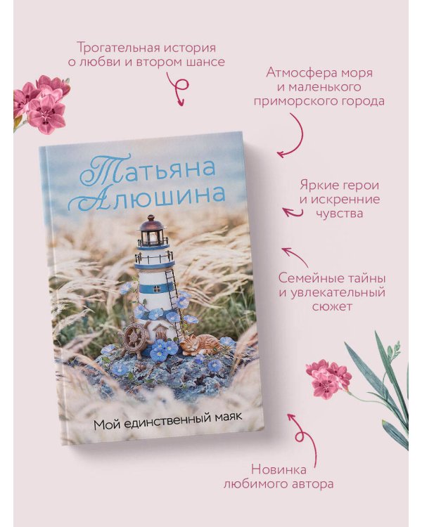 Дополнительное изображение книги «Мой единственный маяк»