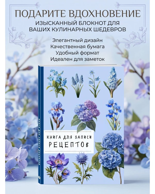 Книга для записи рецептов. Гортензии и голубой цвет