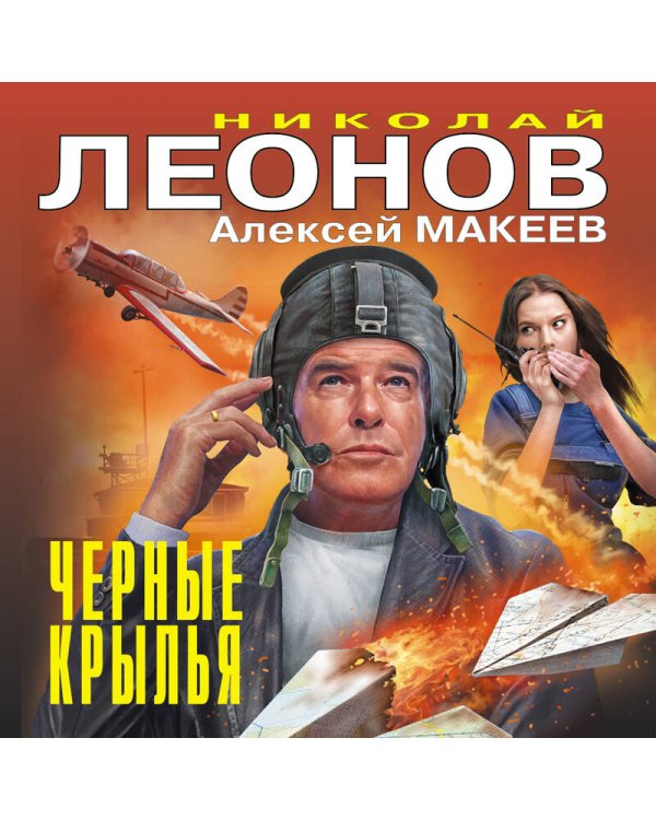 Черные крылья