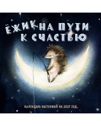 Ежик на пути к счастью. Календарь настенный на 2027 год (300х300 мм)