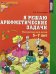 Я решаю арифметические задачи. Р/т для детей 5-7 лет. (ФГОС)