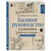 Уроки рисования с Баррингтоном Барбером Базовое руководство художника (новое оформление)