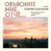 Дополнительное изображение книги «Объясните мне, Отче... Проповеди о вере и церковной жизни»