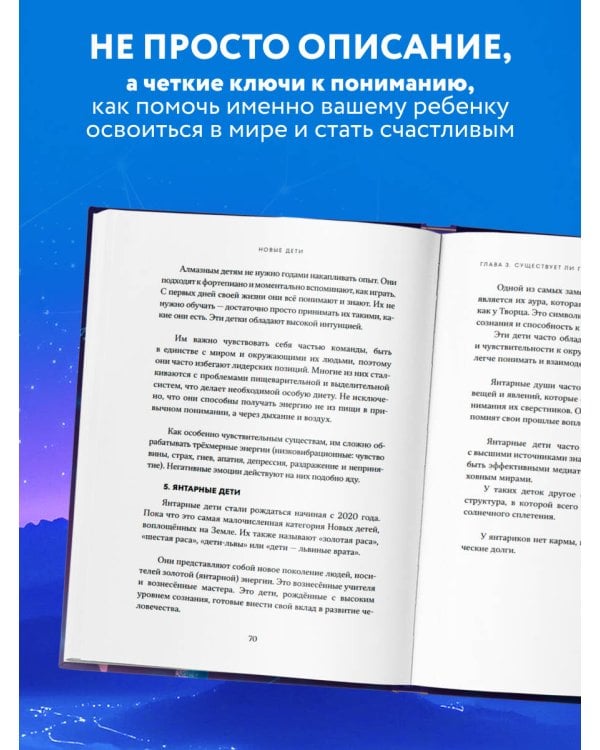 Новые дети: поколение света: как понять и воспитать детей новой эпохи