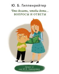 Что делать, чтобы дети... Вопросы и ответы