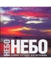 Небо. Самые лучшие фотографии