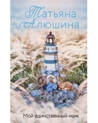 Мой единственный маяк