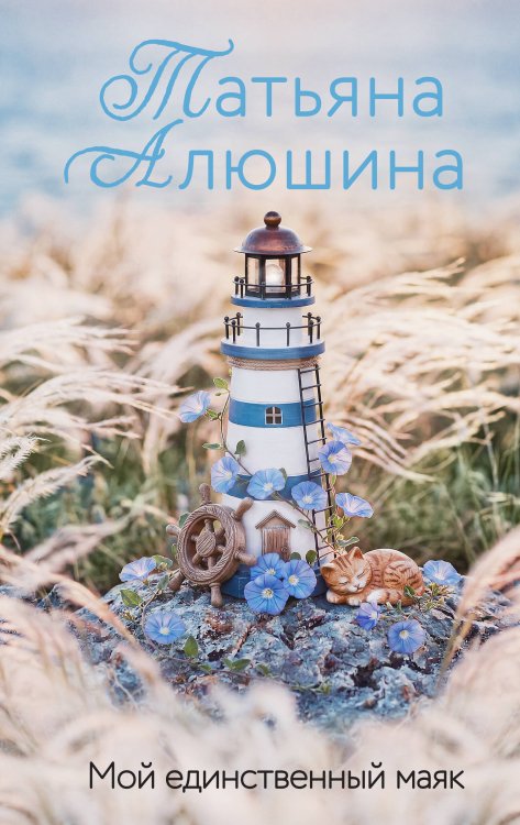 Обложка книги «Мой единственный маяк» — Алюшина Татьяна Александровна, ISBN 9785042428289