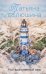Обложка книги «Мой единственный маяк» — Алюшина Татьяна Александровна, ISBN 9785042428289