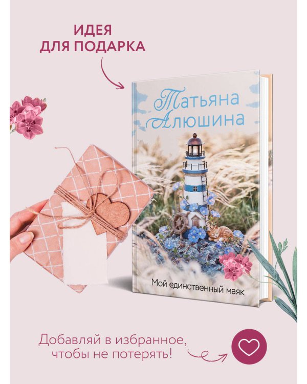 Дополнительное изображение книги «Мой единственный маяк»