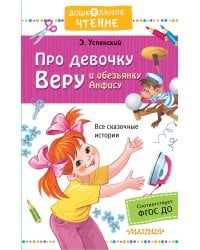 Про девочку Веру и обезьянку Анфису
