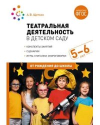 Театральная деятельность в детском саду. 5-6 лет. Конспекты занятий. ФГОС