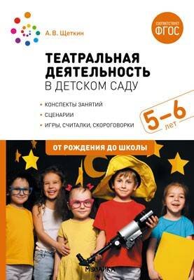 Обложка книги «Театральная деятельность в детском саду. 5-6 лет. Конспекты занятий. ФГОС», ISBN 9785431526091
