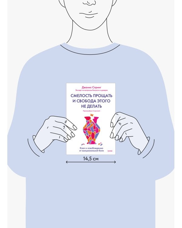 Смелость прощать и свобода этого не делать. Ключ к освобождению от эмоциональной боли